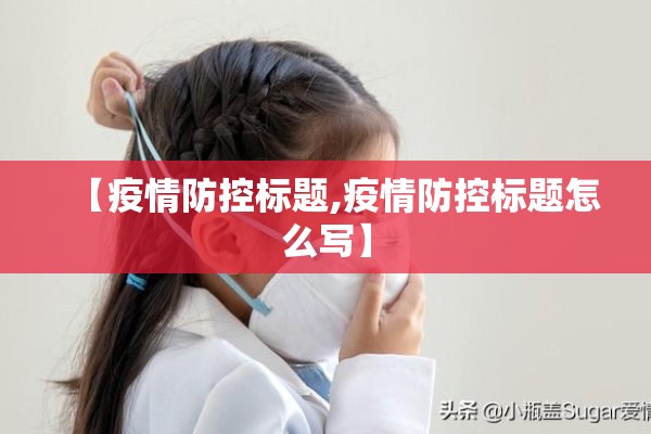 【疫情防控标题,疫情防控标题怎么写】