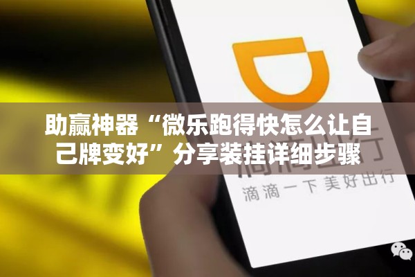 助赢神器“微乐跑得快怎么让自己牌变好”分享装挂详细步骤