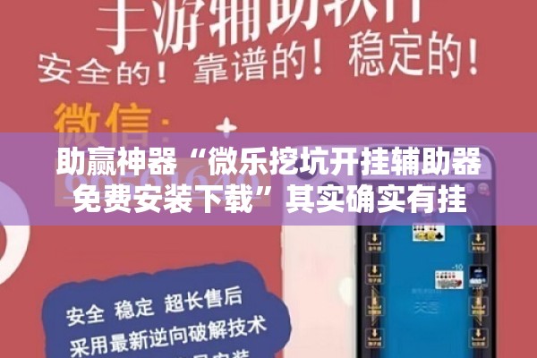 助赢神器“微乐挖坑开挂辅助器免费安装下载	”其实确实有挂