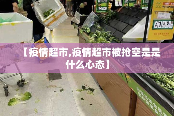 【疫情超市,疫情超市被抢空是是什么心态】