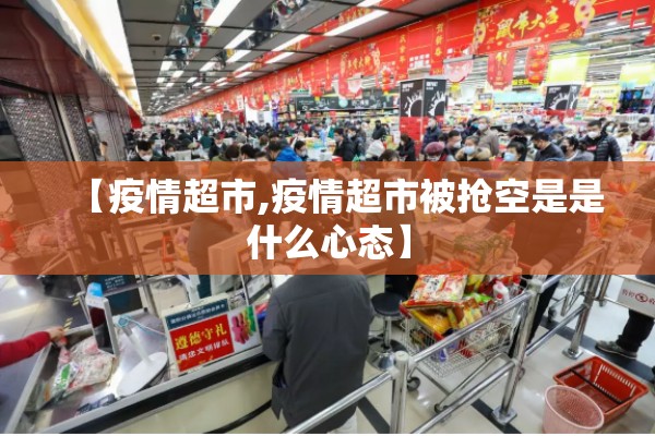 【疫情超市,疫情超市被抢空是是什么心态】