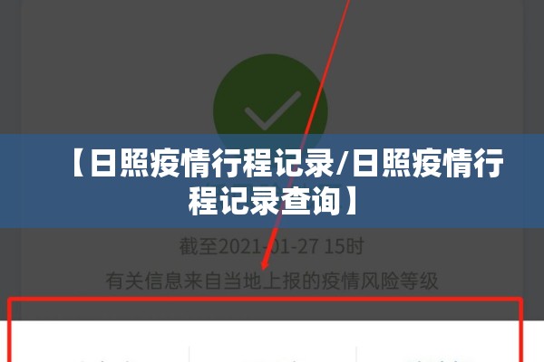 【日照疫情行程记录/日照疫情行程记录查询】 【日照疫情行程记录/日照疫情行程记录查询】