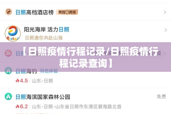 【日照疫情行程记录/日照疫情行程记录查询】 【日照疫情行程记录/日照疫情行程记录查询】