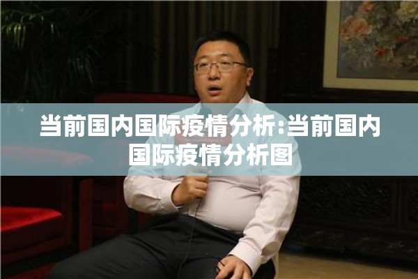当前国内国际疫情分析:当前国内国际疫情分析图 当前国内国际疫情分析:当前国内国际疫情分析图