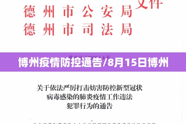 博州疫情防控通告/8月15日博州 博州疫情防控通告/8月15日博州
