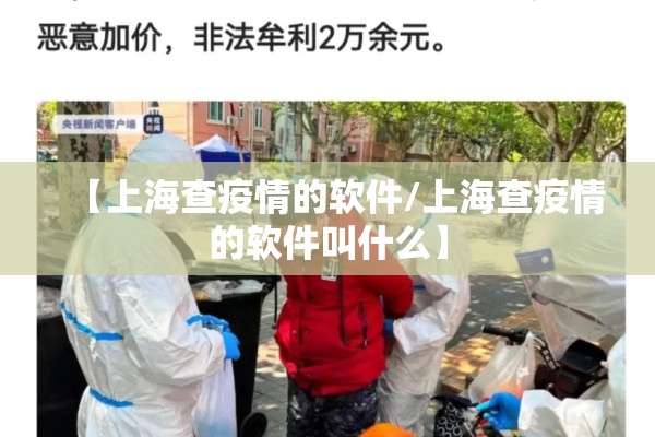 【上海查疫情的软件/上海查疫情的软件叫什么】