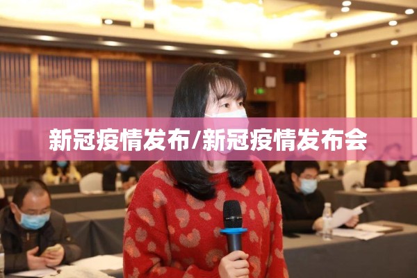 新冠疫情发布/新冠疫情发布会 新冠疫情发布/新冠疫情发布会