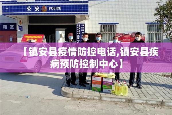 【镇安县疫情防控电话,镇安县疾病预防控制中心】