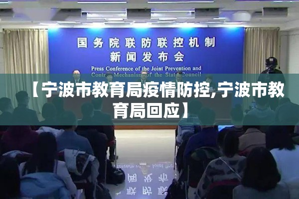 【宁波市教育局疫情防控,宁波市教育局回应】 【宁波市教育局疫情防控,宁波市教育局回应】