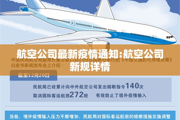 航空公司最新疫情通知:航空公司新规详情 航空公司最新疫情通知:航空公司新规详情