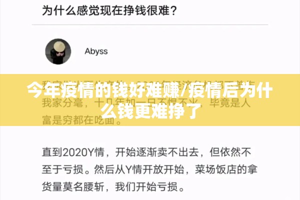 今年疫情的钱好难赚/疫情后为什么钱更难挣了