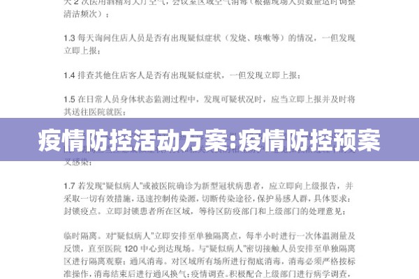 疫情防控活动方案:疫情防控预案