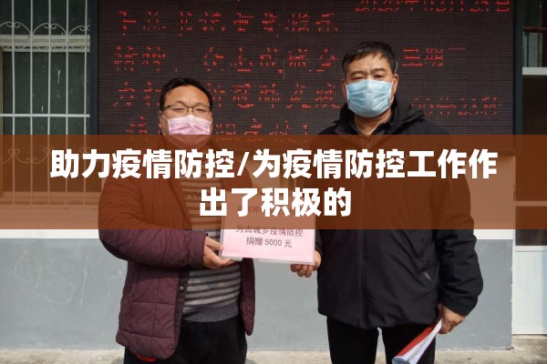 助力疫情防控/为疫情防控工作作出了积极的