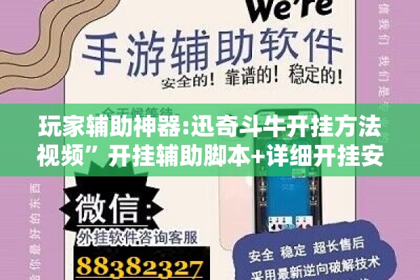 玩家辅助神器:迅奇斗牛开挂方法视频”开挂辅助脚本+详细开挂安装教程