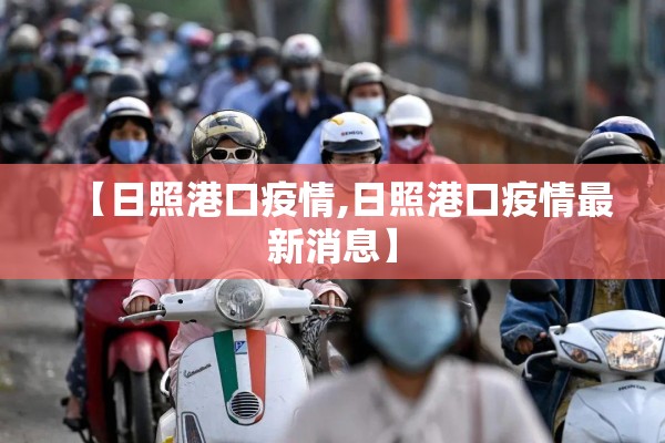 【日照港口疫情,日照港口疫情最新消息】