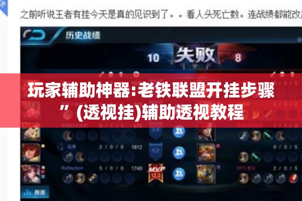 玩家辅助神器:老铁联盟开挂步骤”(透视挂)辅助透视教程