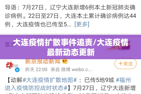 大连疫情扩散事件追责/大连疫情最新动态更新 大连疫情扩散事件追责/大连疫情最新动态更新