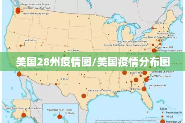 美国28州疫情图/美国疫情分布图 美国28州疫情图/美国疫情分布图