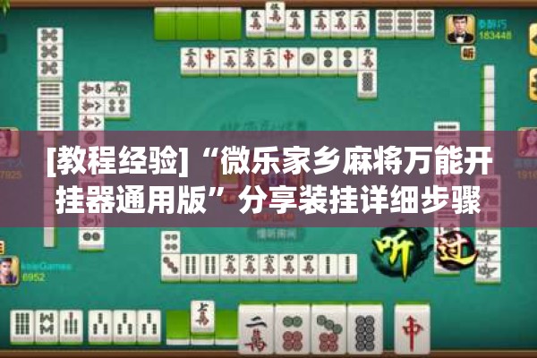 [教程经验]“微乐家乡麻将万能开挂器通用版	”分享装挂详细步骤