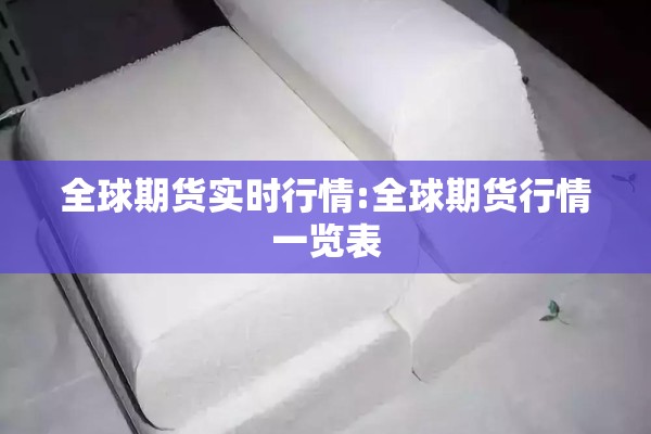 铁矿石8月期货价格行情/铁矿石期货价格大幅上涨