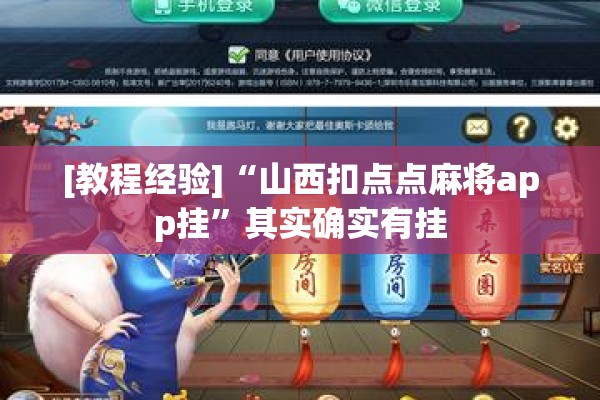 [教程经验]“山西扣点点麻将app挂	”其实确实有挂
