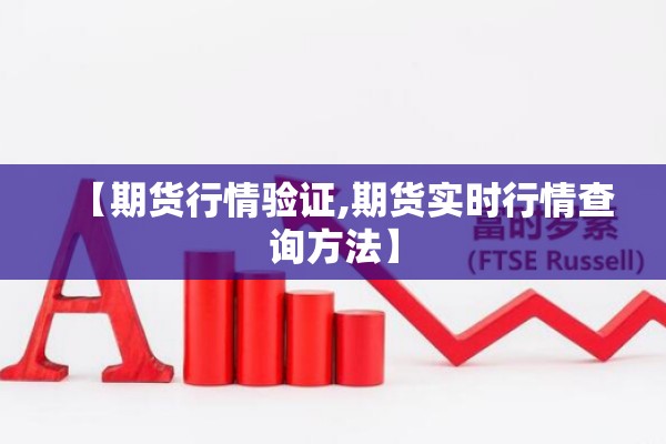 【期货行情验证,期货实时行情查询方法】