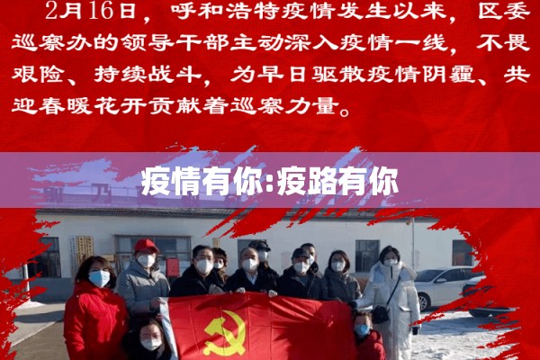 疫情有你:疫路有你