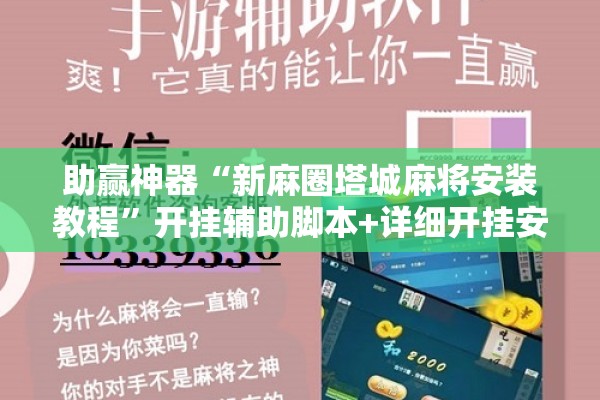助赢神器“新麻圈塔城麻将安装教程”开挂辅助脚本+详细开挂安装教程