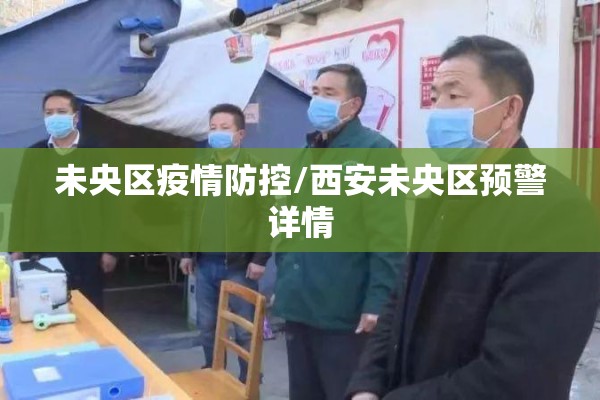未央区疫情防控/西安未央区预警详情