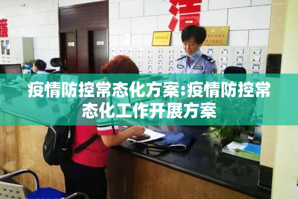 疫情防控常态化方案:疫情防控常态化工作开展方案