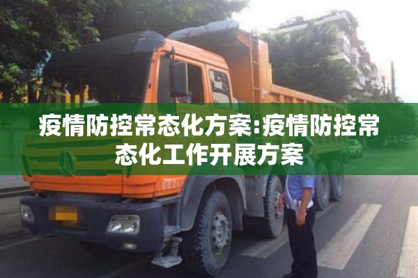 疫情防控常态化方案:疫情防控常态化工作开展方案
