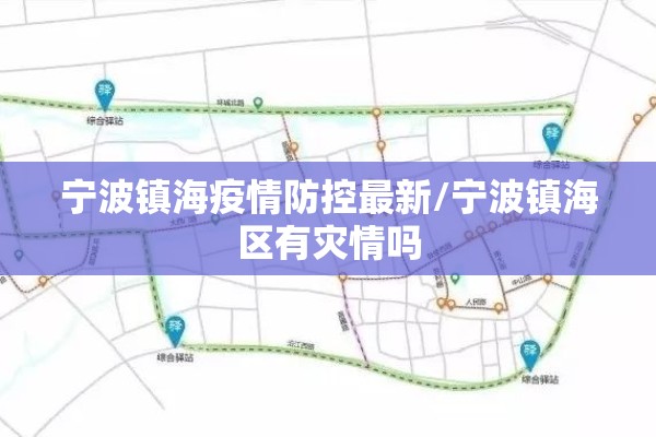 宁波镇海疫情防控最新/宁波镇海区有灾情吗 宁波镇海疫情防控最新/宁波镇海区有灾情吗