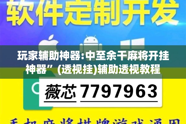玩家辅助神器:中至余干麻将开挂神器”(透视挂)辅助透视教程