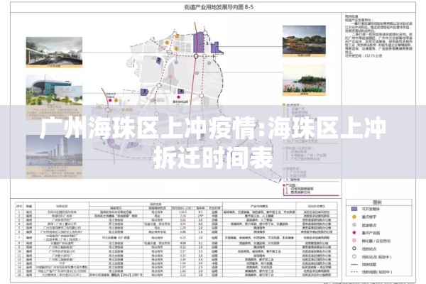 广州海珠区上冲疫情:海珠区上冲拆迁时间表 广州海珠区上冲疫情:海珠区上冲拆迁时间表