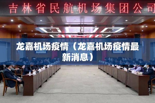 龙嘉机场疫情（龙嘉机场疫情最新消息）