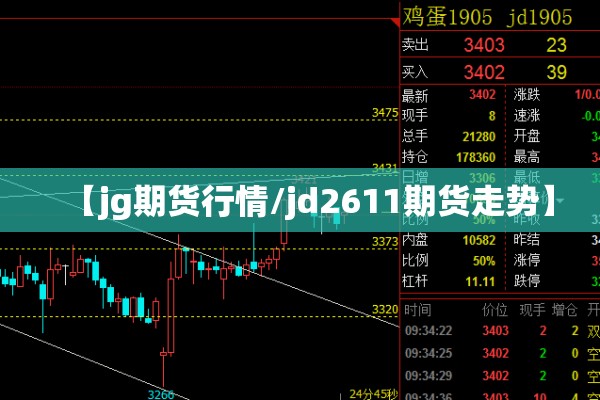 【jg期货行情/jd2611期货走势】