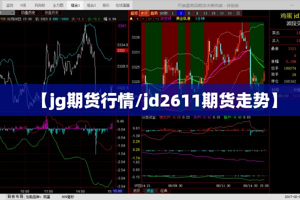 【jg期货行情/jd2611期货走势】