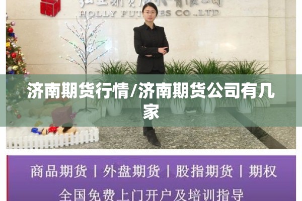 济南期货行情/济南期货公司有几家 济南期货行情/济南期货公司有几家