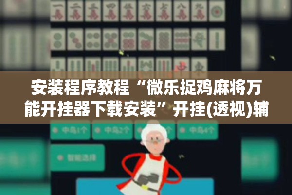 辅助教程“微乐干瞪眼开挂视频”分享装挂详细步骤