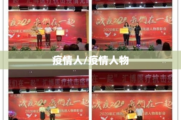 疫情人/疫情人物 疫情人/疫情人物