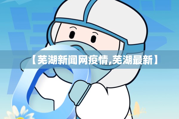【芜湖新闻网疫情,芜湖最新】