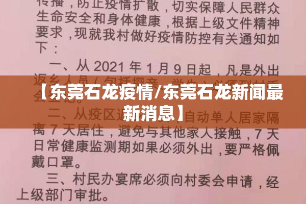 【东莞石龙疫情/东莞石龙新闻最新消息】
