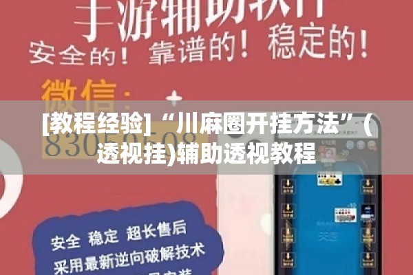 [教程经验]“川麻圈开挂方法	”(透视挂)辅助透视教程