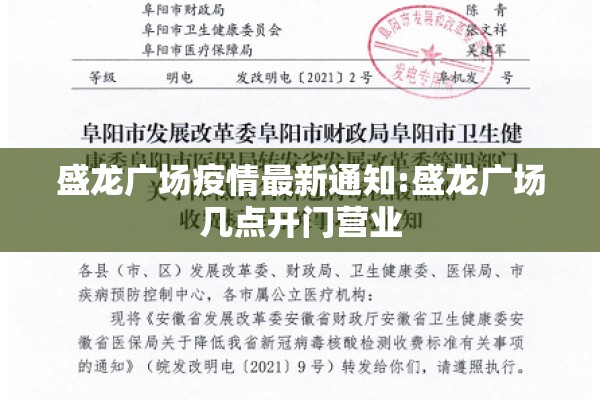 盛龙广场疫情最新通知:盛龙广场几点开门营业 盛龙广场疫情最新通知:盛龙广场几点开门营业