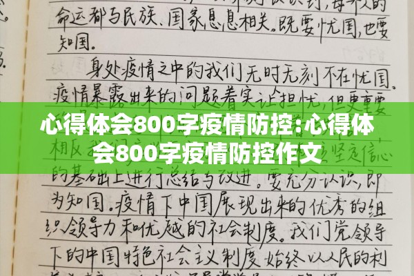 心得体会800字疫情防控:心得体会800字疫情防控作文