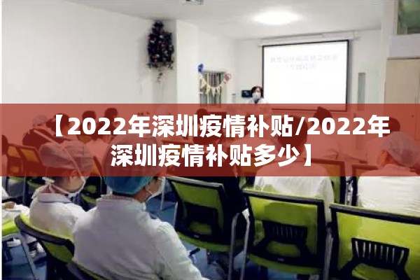 【2022年深圳疫情补贴/2022年深圳疫情补贴多少】