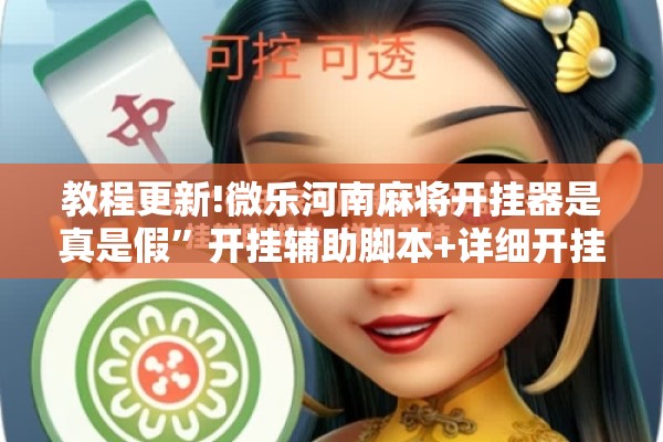 [教程经验]“手机麻将安装什么软件可以赢”开挂(透视)辅助教程