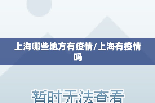 上海哪些地方有疫情/上海有疫情吗