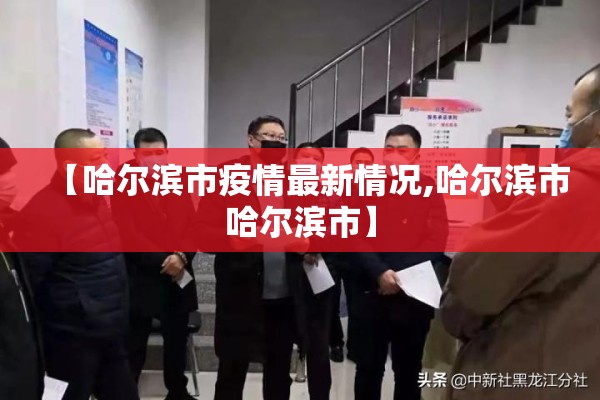 【哈尔滨市疫情最新情况,哈尔滨市哈尔滨市】
