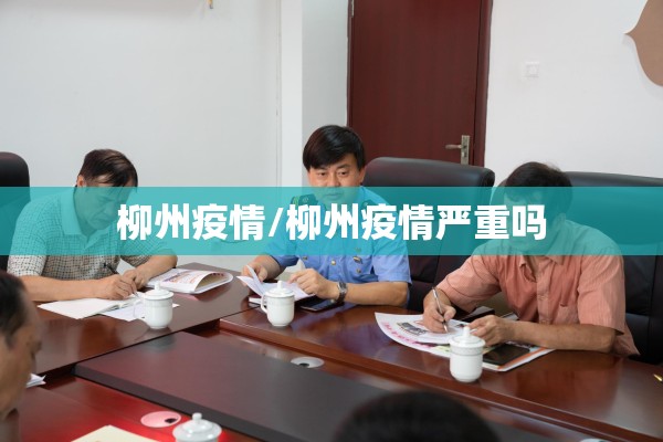 柳州疫情/柳州疫情严重吗